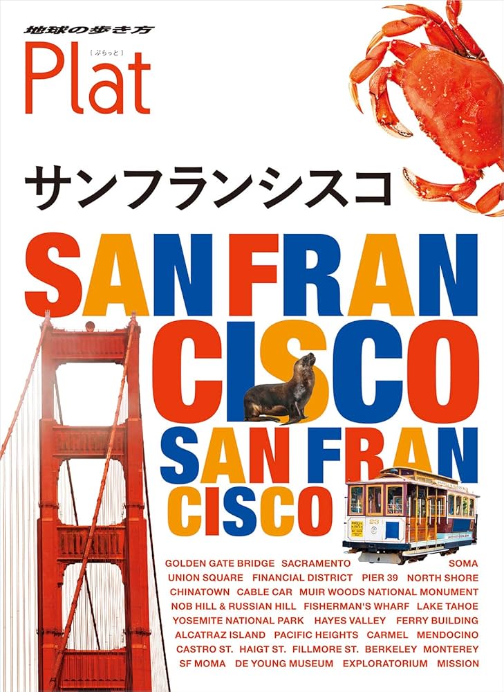 サンフランシスコ〈'97～'98版〉　地球の歩き方 Amazon.co.jp: 25 地球の歩き方 Plat サンフランシスコ : 地球の